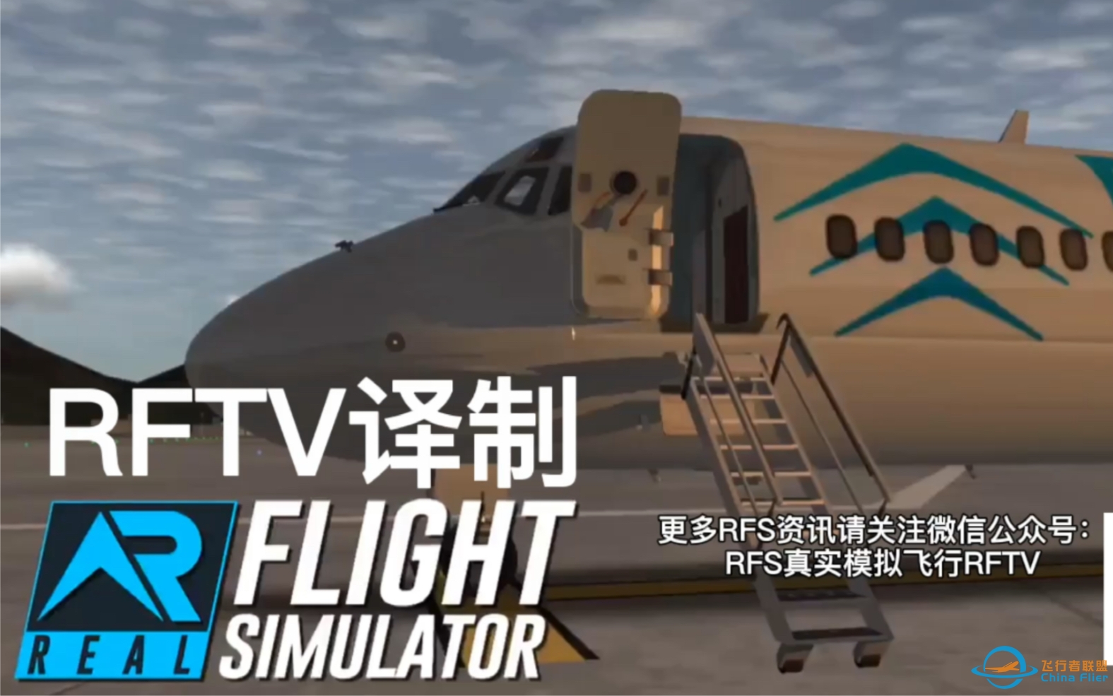 RFS真实飞行模拟1.3.0版本更新：MD-81-8478 