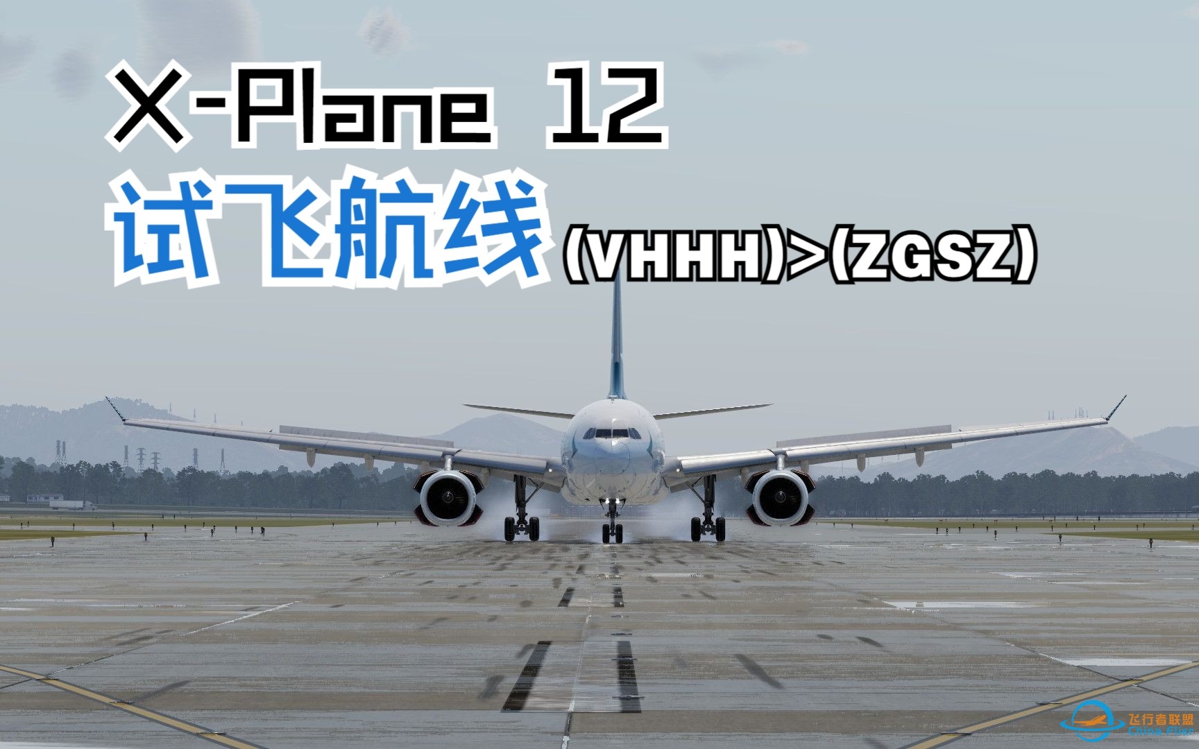 【X-Plane 12 非專業試飛】 香港國際機場(VHHH) &amp;gt; 深圳寶安國際機場(ZGSZ)-8234 