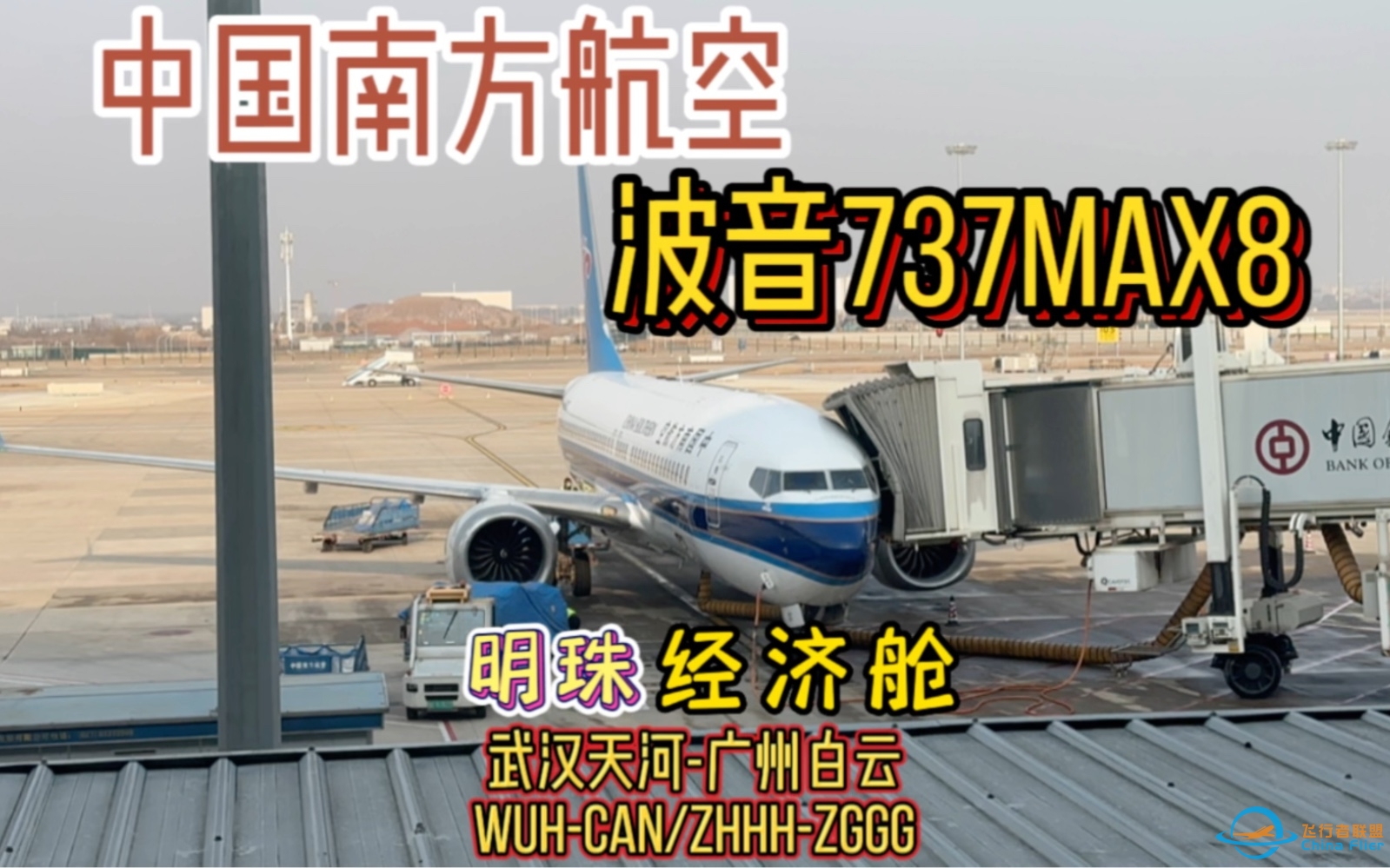 【Flight Log】中国南方航空B737MAX8明珠经济舱飞行体验WUH-CAN-3536 