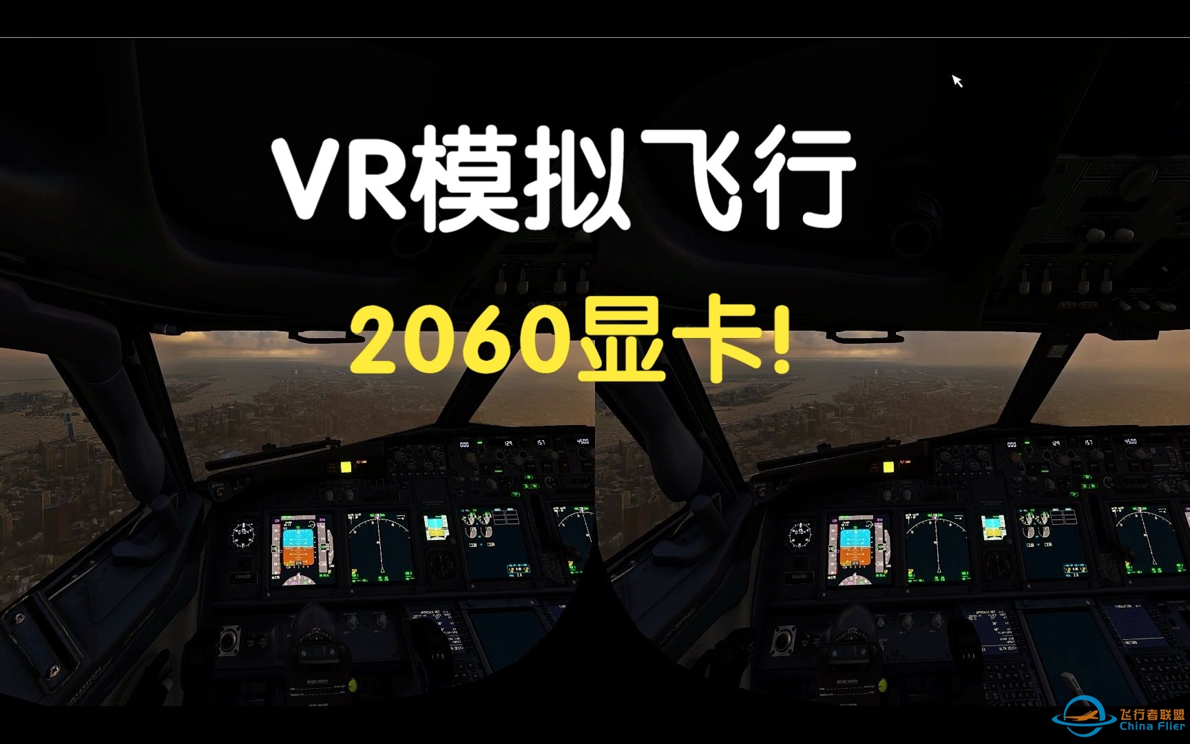 2060显卡挑战vr模式下的微软飞行模拟2020-8907 