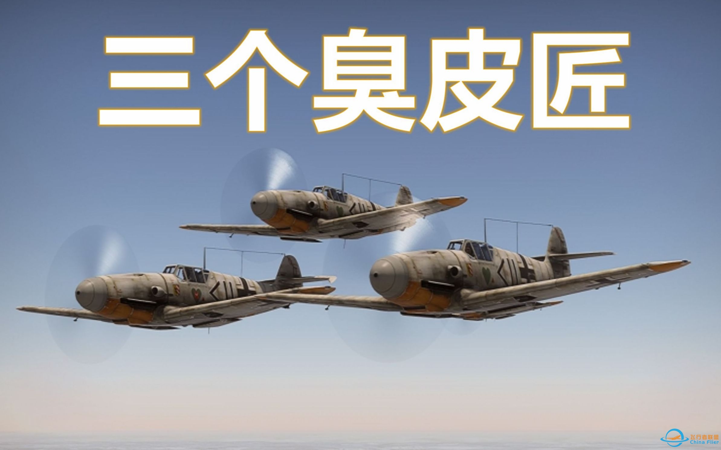 【IL2】BF109F4组队混战-3538 