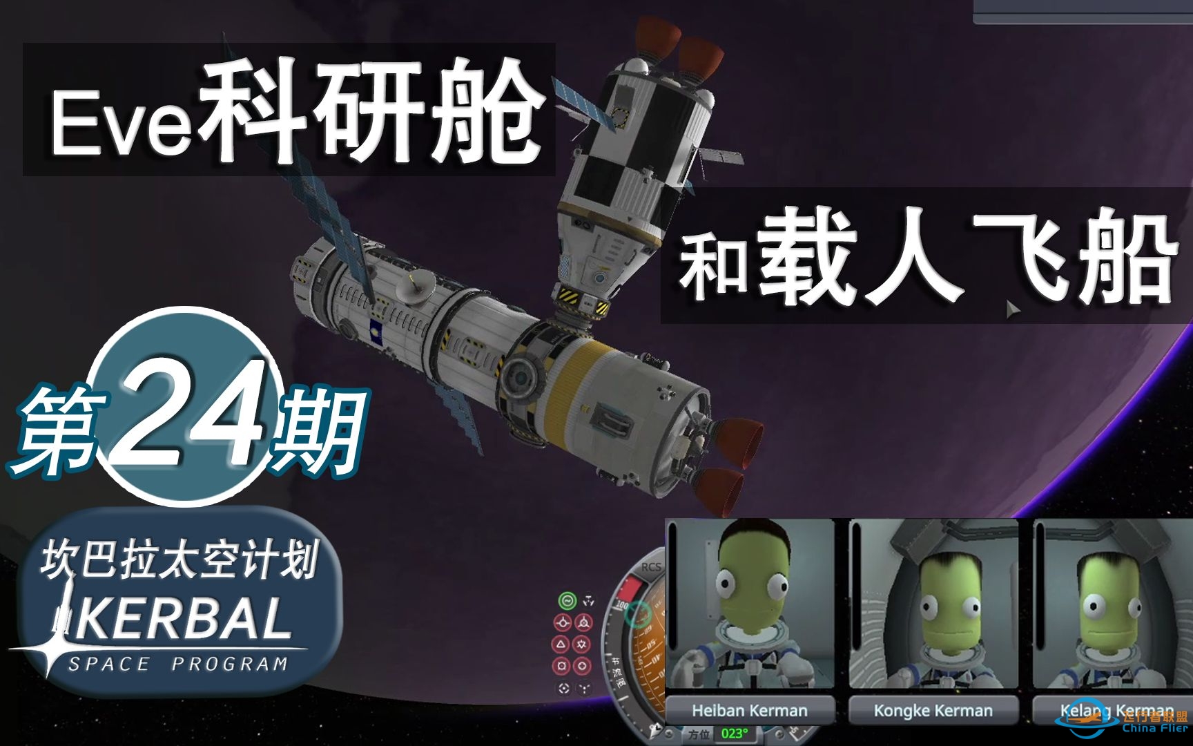 【坎巴拉太空计划】#24 在Eve的交会对接实验【ksp】-6213 