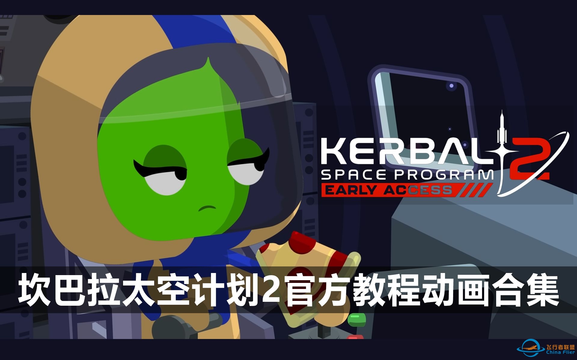 坎巴拉太空计划2官方动画教程合集 [KSP2游戏教程] [4P] [Kerbal space program 2] [坎巴拉2抢先体验]-7255 