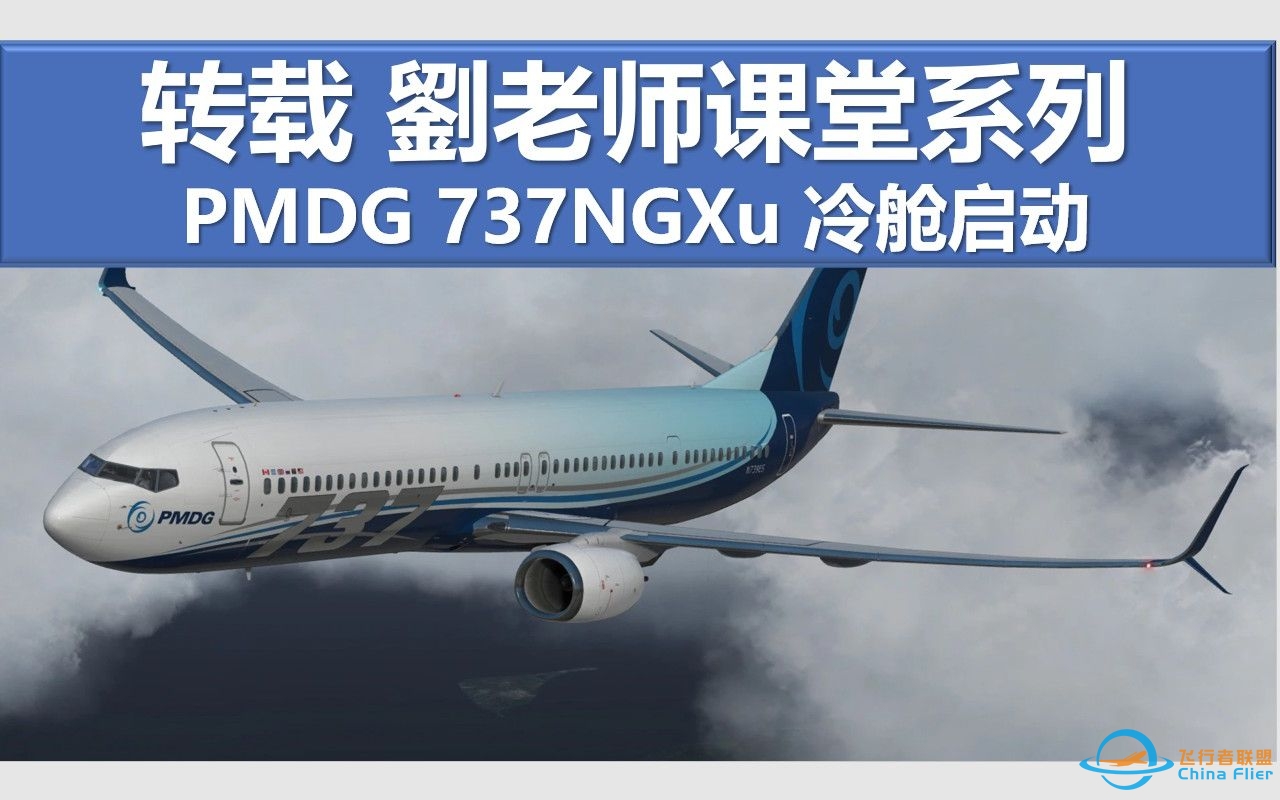 转载 PMDG737NGXu 冷舱启动教程 刘老师课堂系列-237 