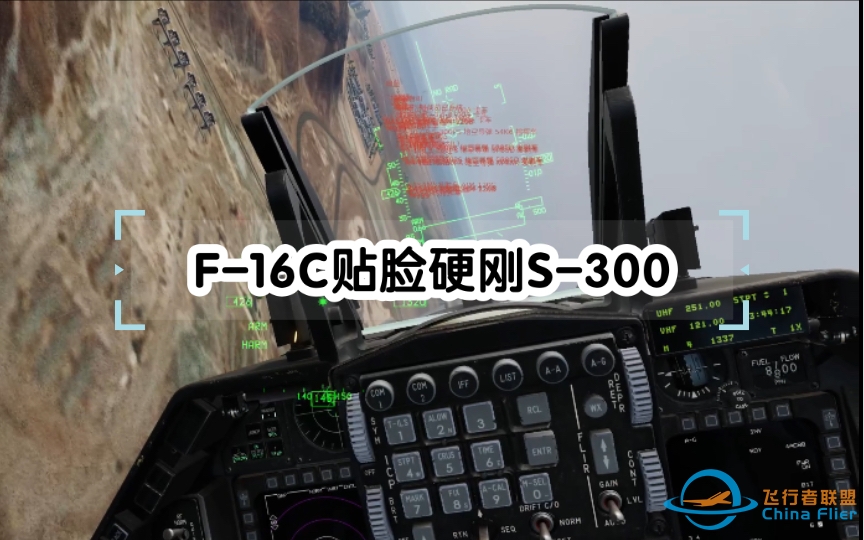 【DCS】F-16C贴脸硬刚S-300-7387 