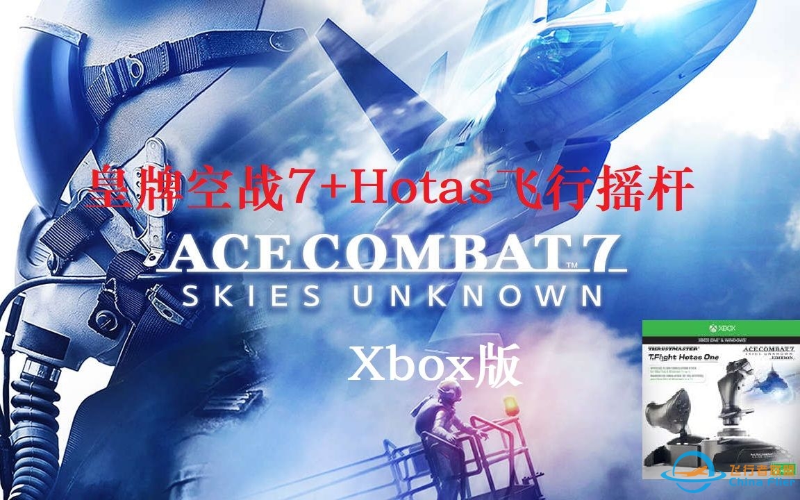 【ACE】当皇牌空战最高难度遇上HOTAS飞行摇杆-2791 