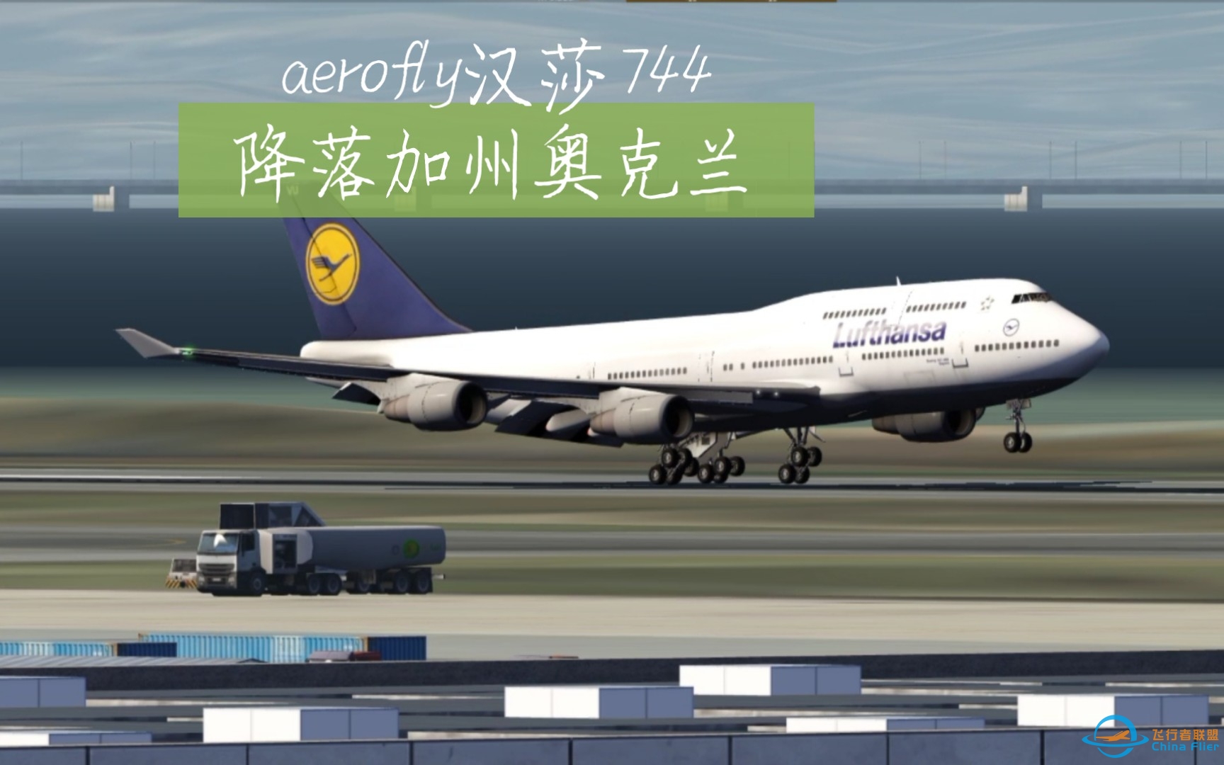 aerofly汉莎744降落加州奥克兰-516 