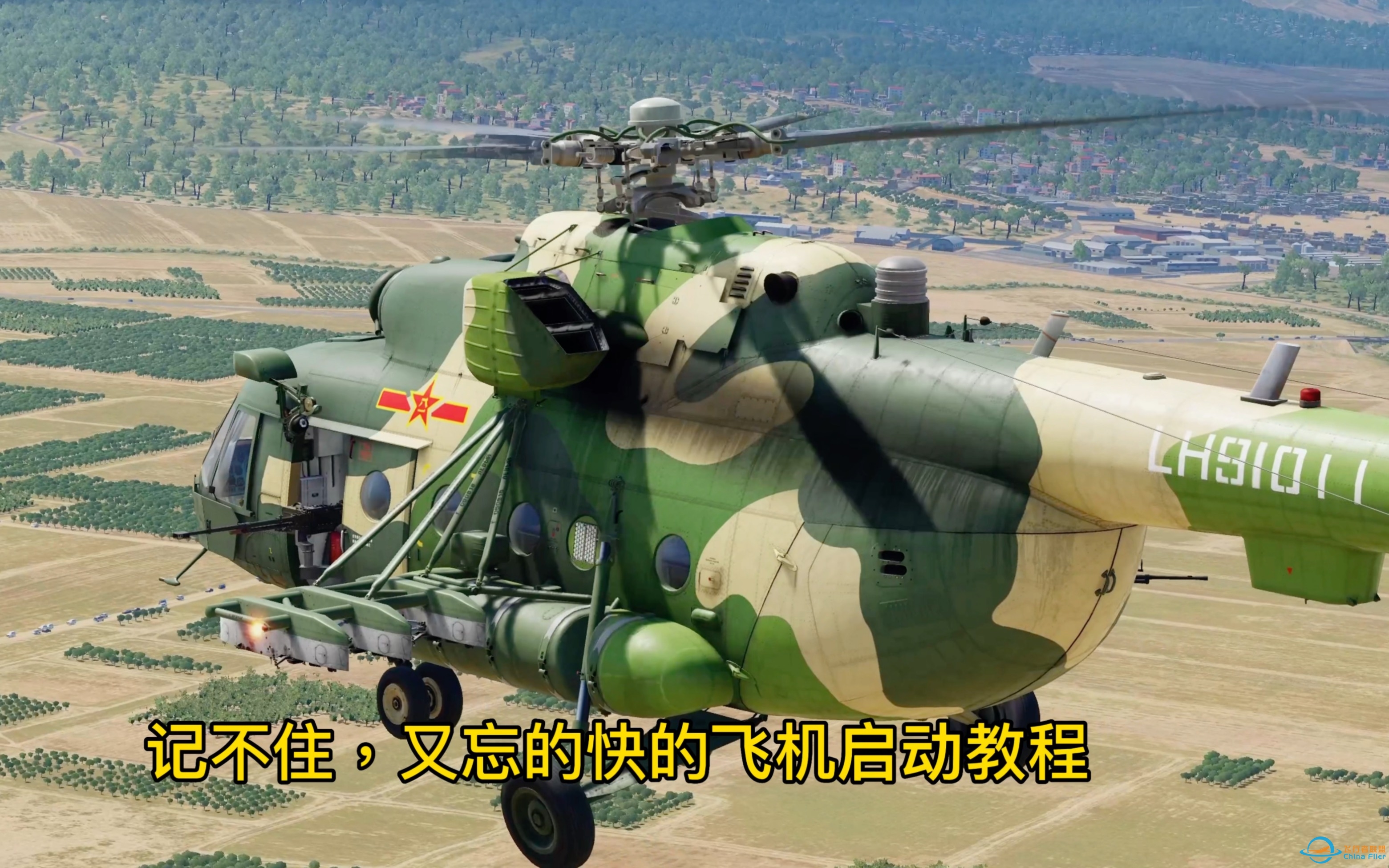 第21集：dcs world 教你活着起飞一架米8直升机。Mi-8/米8直升机起飞教程。-6006 