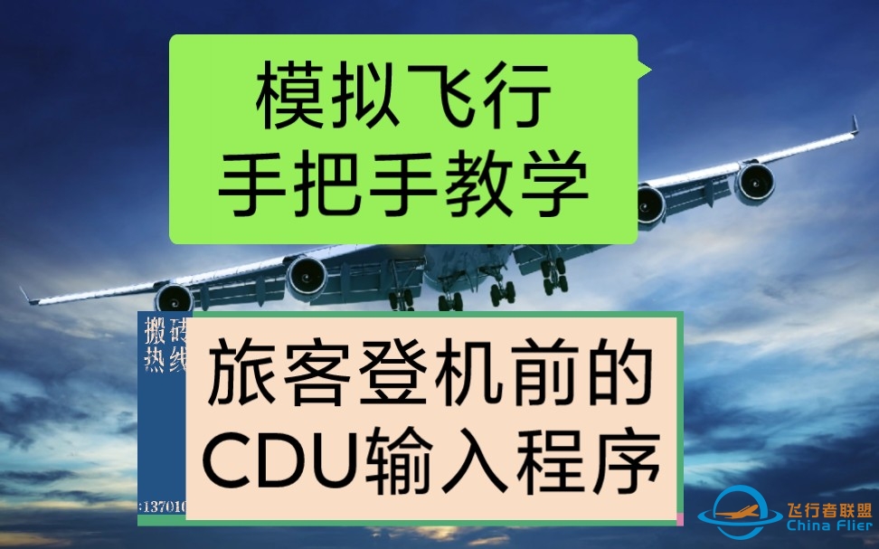 （波音737飞行模拟教学，SOP）飞行模拟，教你开飞机，旅客登机前的CDU飞行程序-8214 