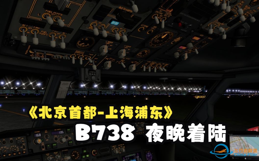 Xplane11 B738 北京首都-上海浦东 夜晚着陆-2990 