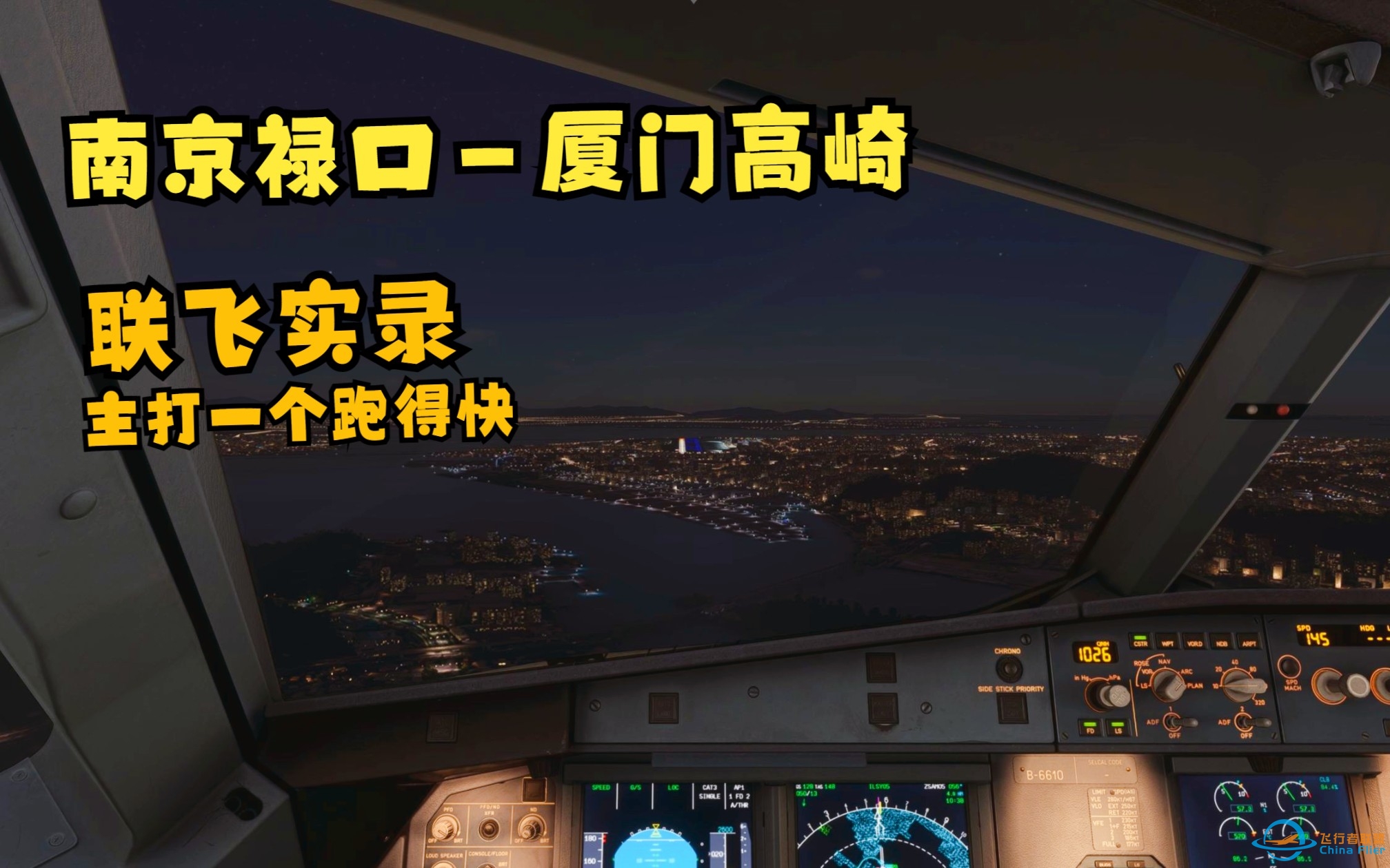 【模拟飞行2020】PDA 南京禄口——厦门高崎 联飞实录-5609 