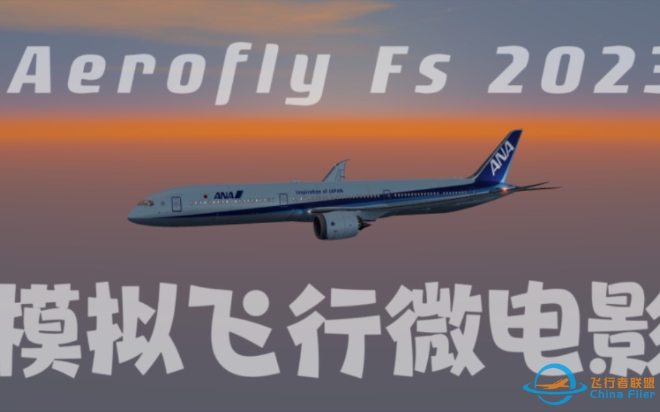 4k Aerofly Fs 2023 携手全球飞行--2023模拟航空飞行 微电影-6668 