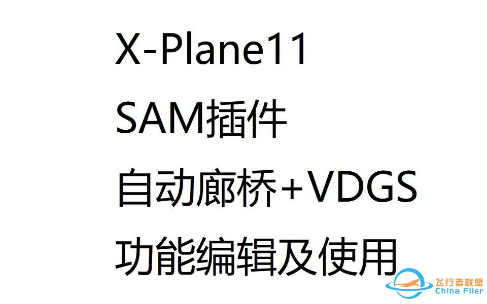 Xplane11的SAM插件中的两个功能的使用介绍——自动廊桥+目视泊位引导系统（VGDS）-1606 