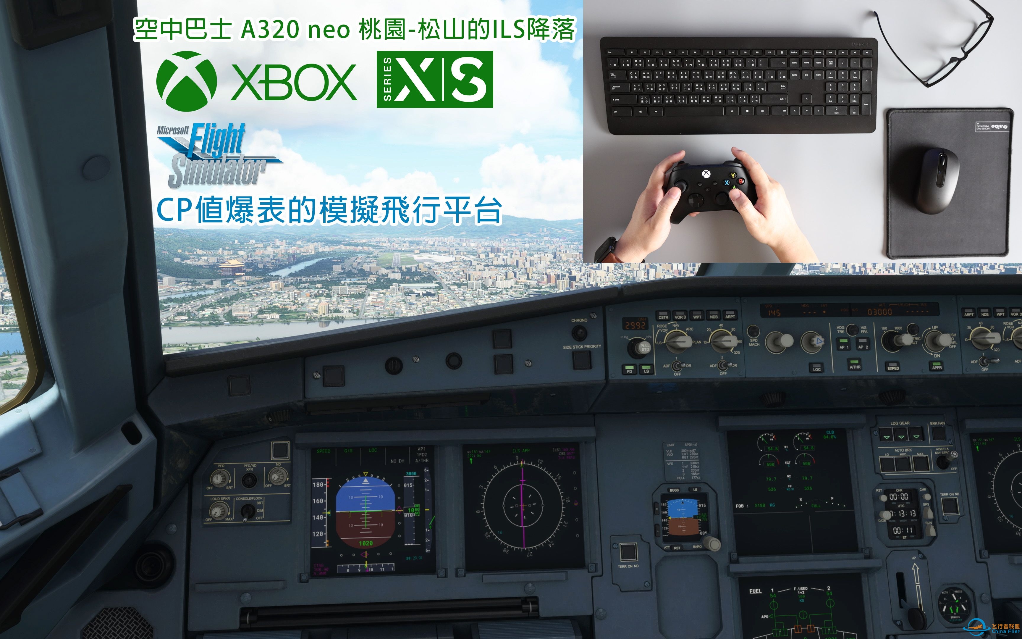 CP值爆表的模擬飛行平台 XBOX X|S (空中巴士 A320 neo 桃園-松山的ILS降落)-4821 