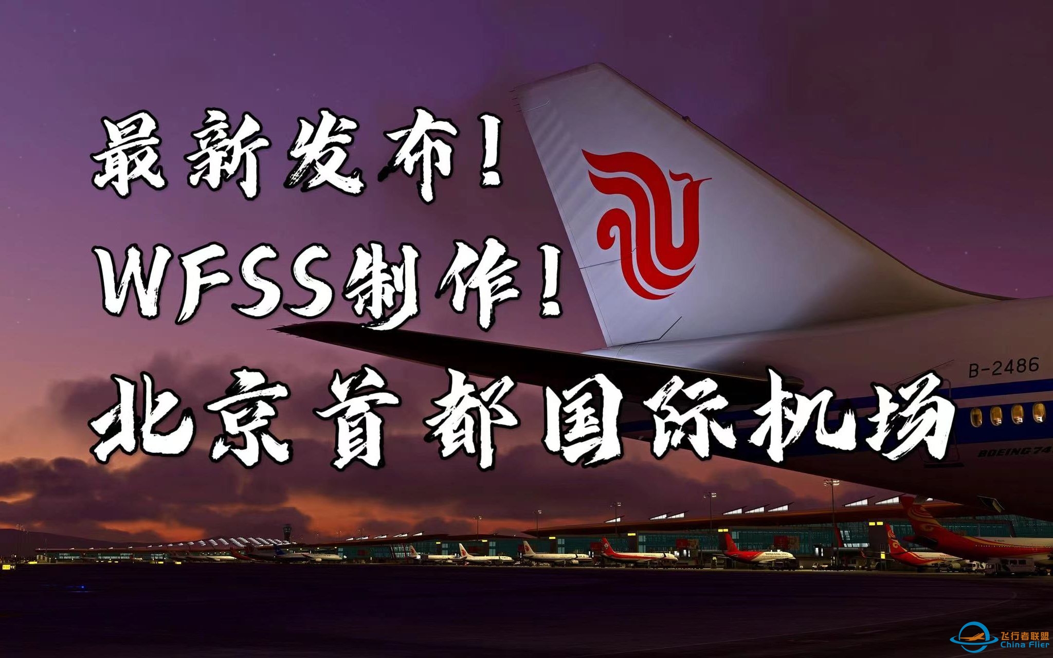 【4K·飞行模拟2020】最新发布！WFSS北京首都国际机场｜夜间ULTRA画质体验顶级地景-6688 