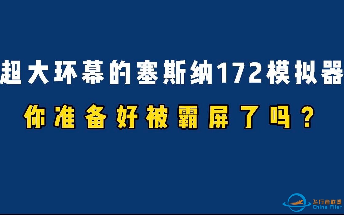 超大环幕的塞斯纳172模拟器来霸屏了！-8159 