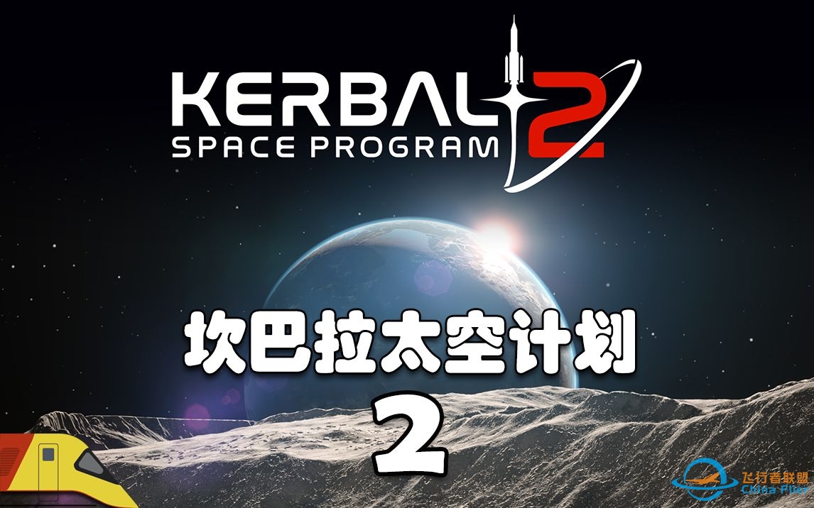 首次载人航天任务升空！| 坎巴拉太空计划2 | Kerbal Space Program 2-2391 