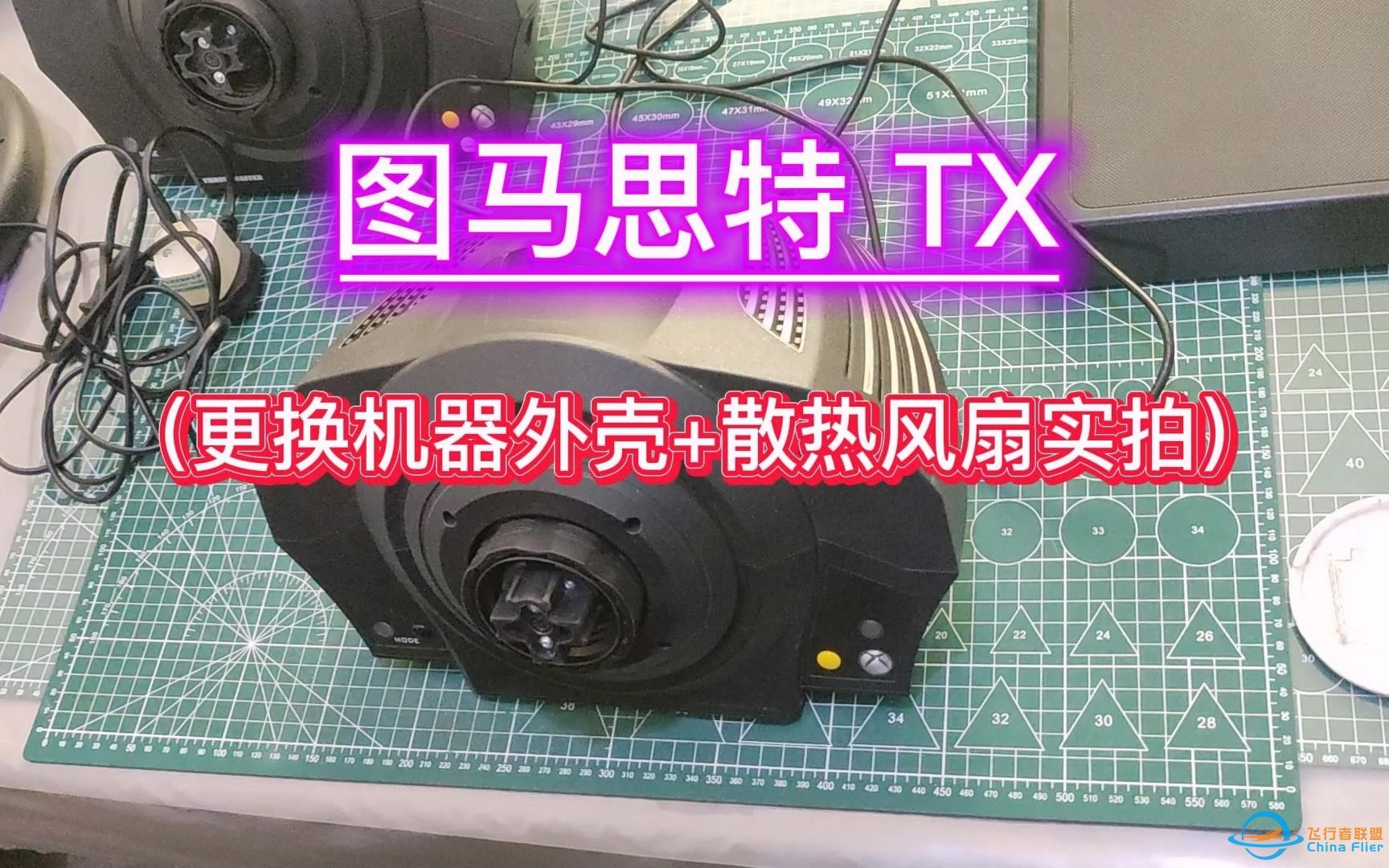 图马思特 TX （更换机器的外壳+散热风扇实拍）-3797 