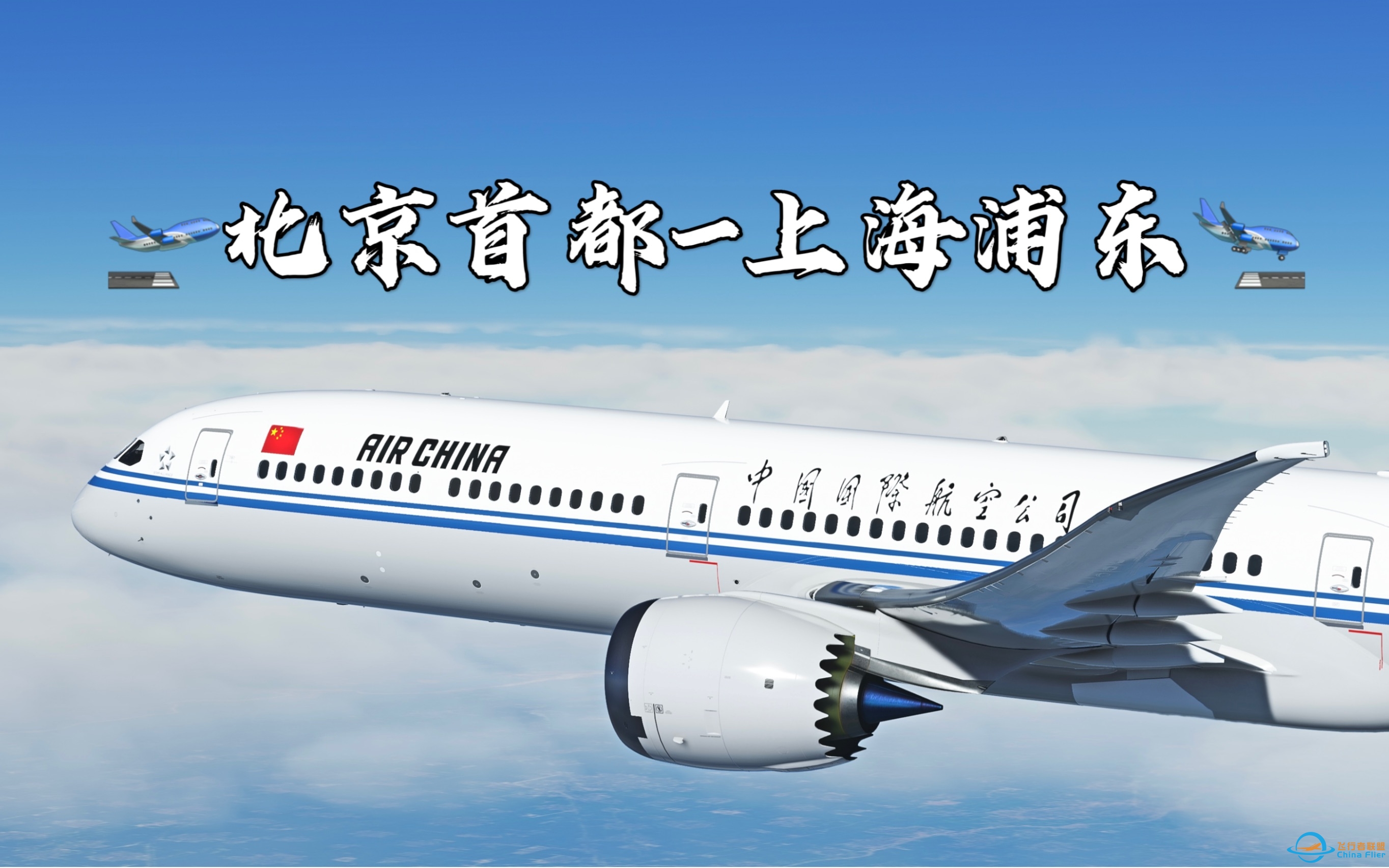 【4K·飞行模拟2020】国航波音787沉浸体验 | 北京首都-上海浦东 中国国际航空-2055 