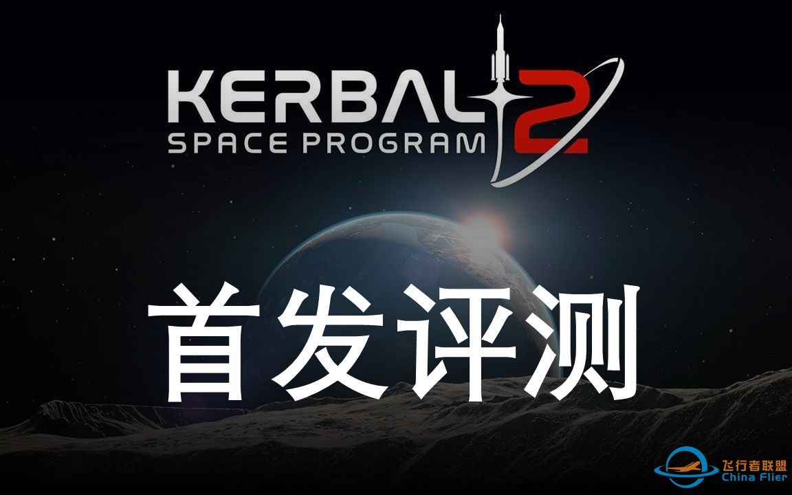 【坎巴拉太空计划 II】KSP2 首发评测 坎巴拉太空计划2 体验报告 上手测评-6829 