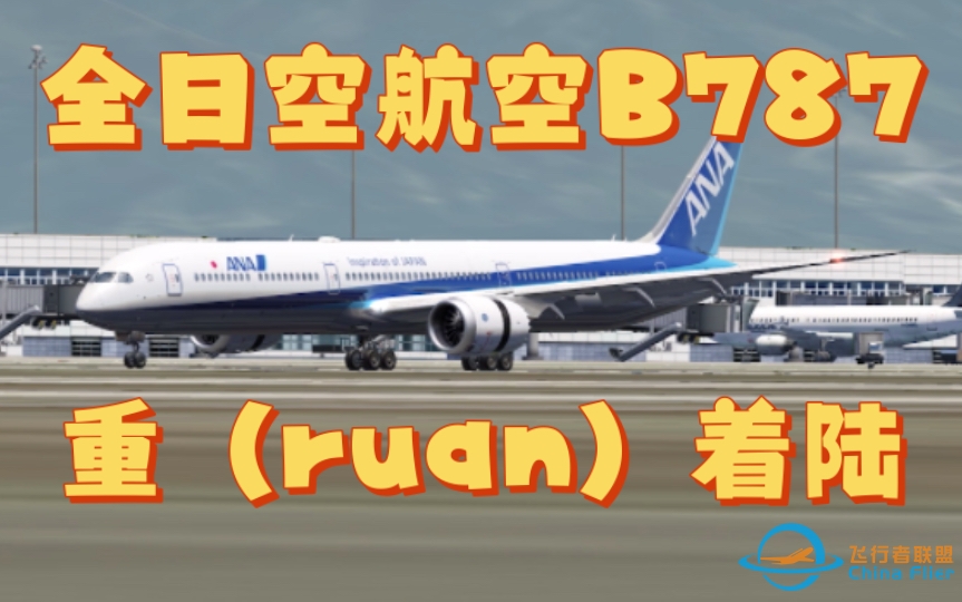 【aerofly fs 2023】一架ANA波音787轻轻地落在了KONT-6606 