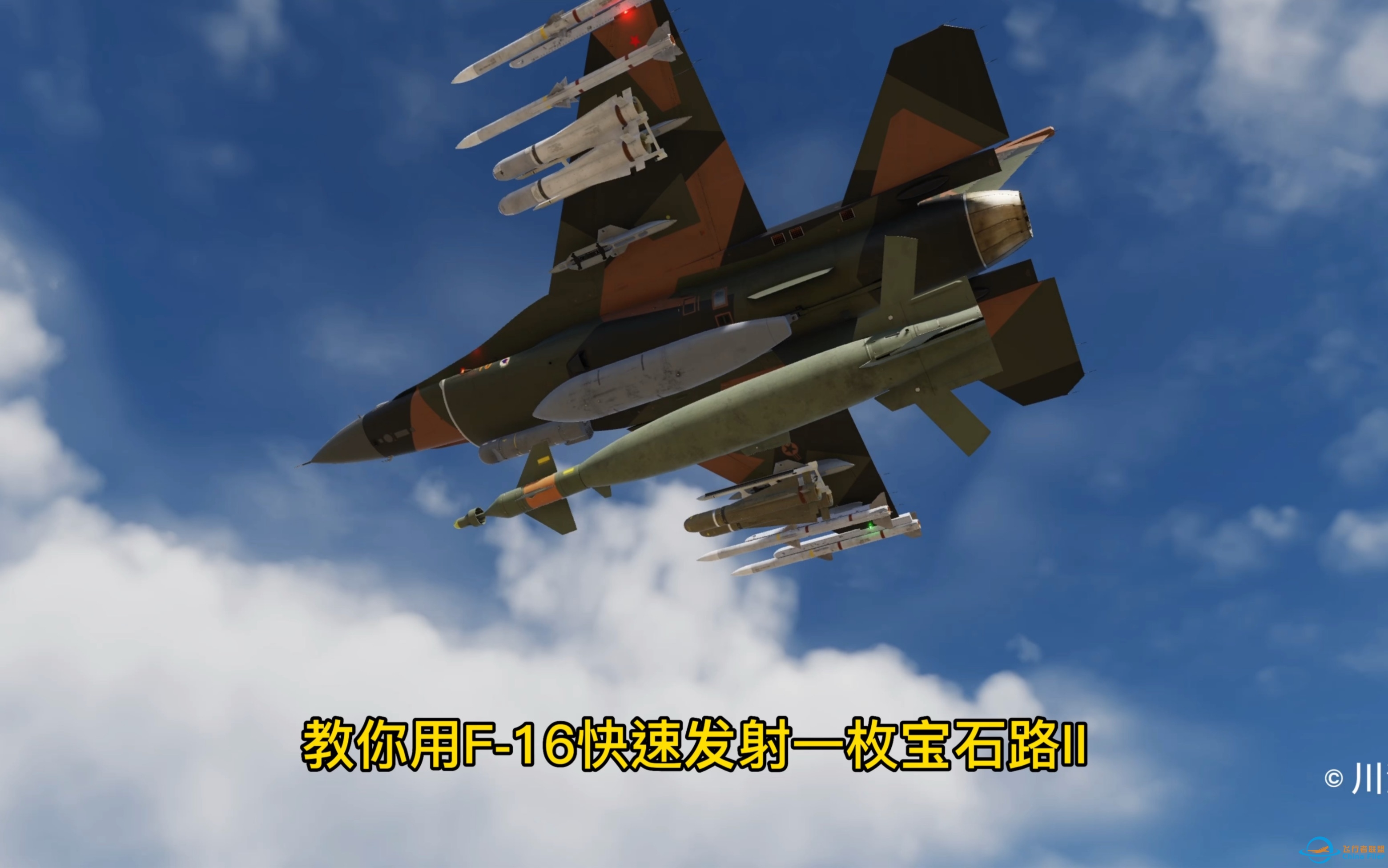 第23集：dcs world 教你用F16快速发射一枚宝石路II激光制导炸弹。F16代号蝰蛇。-9460 