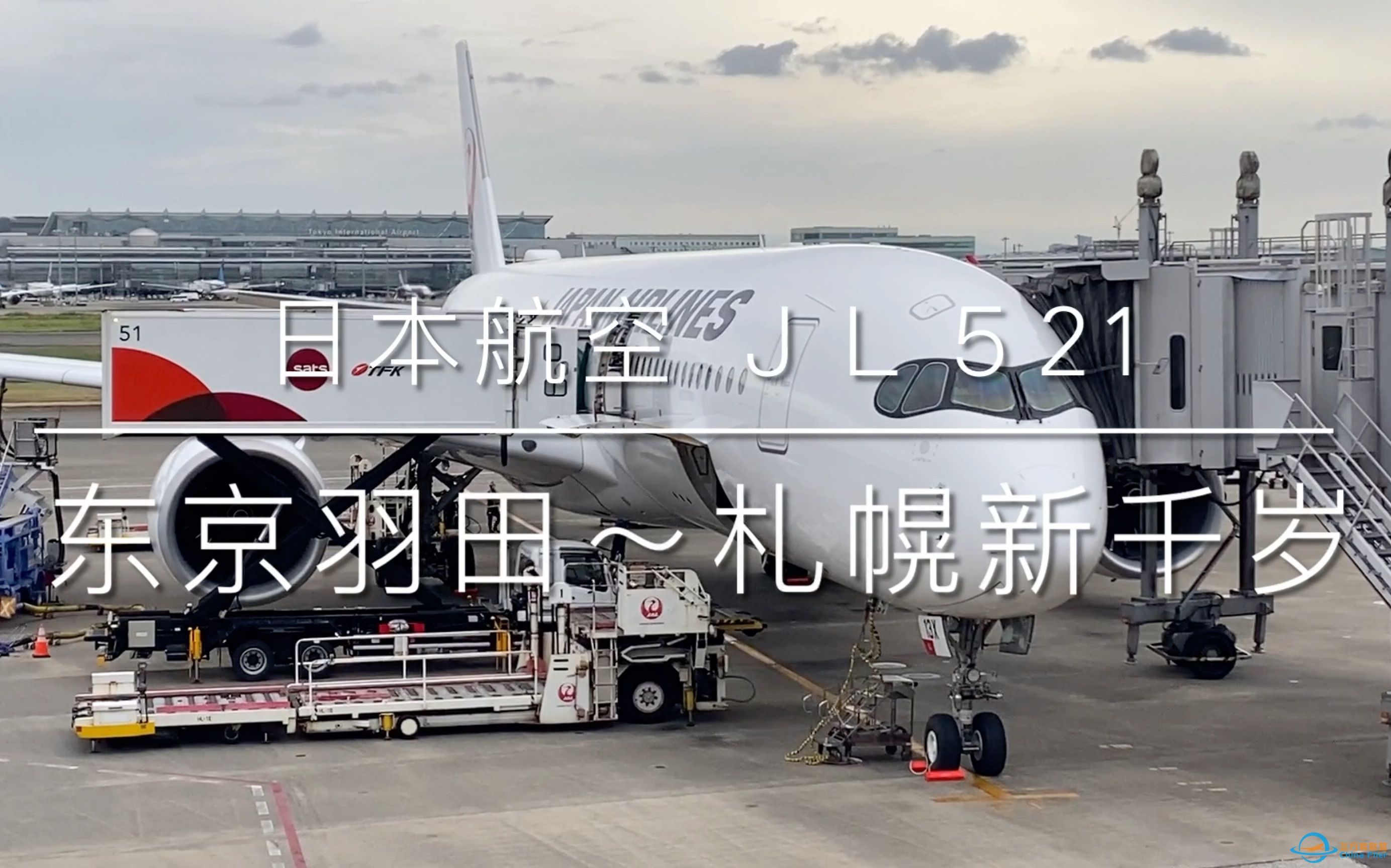 [Flight Report] 日本航空A350-900 东京羽田～札幌新千岁 飞行体验-9086 