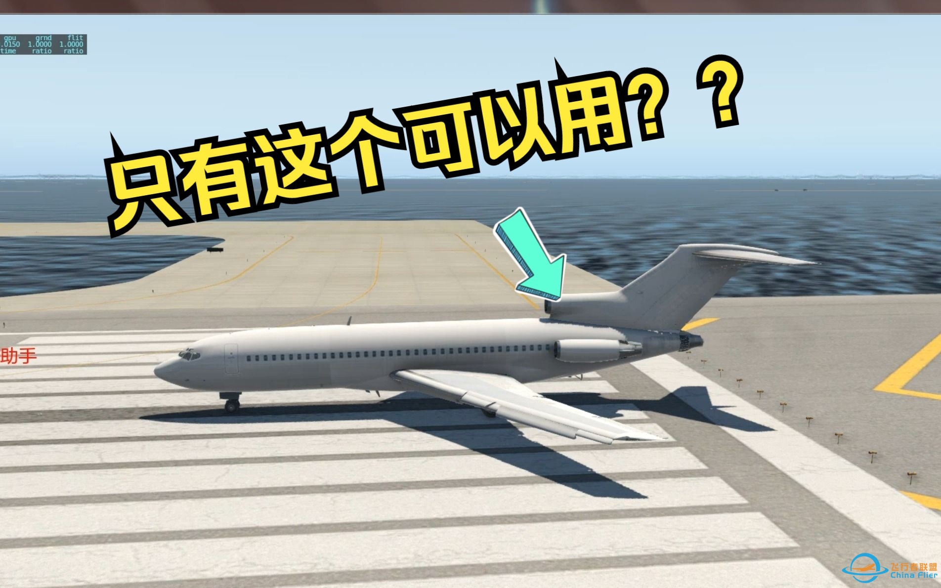 【XPlane11/飞友小刘】 B727单发起飞？？-3971 