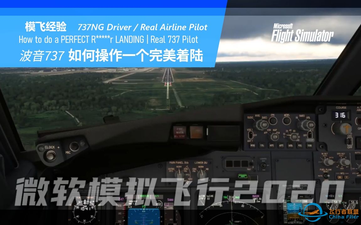 【PMDG737经验谈】737飞行员讲解如何进行一个完美着陆-1163 