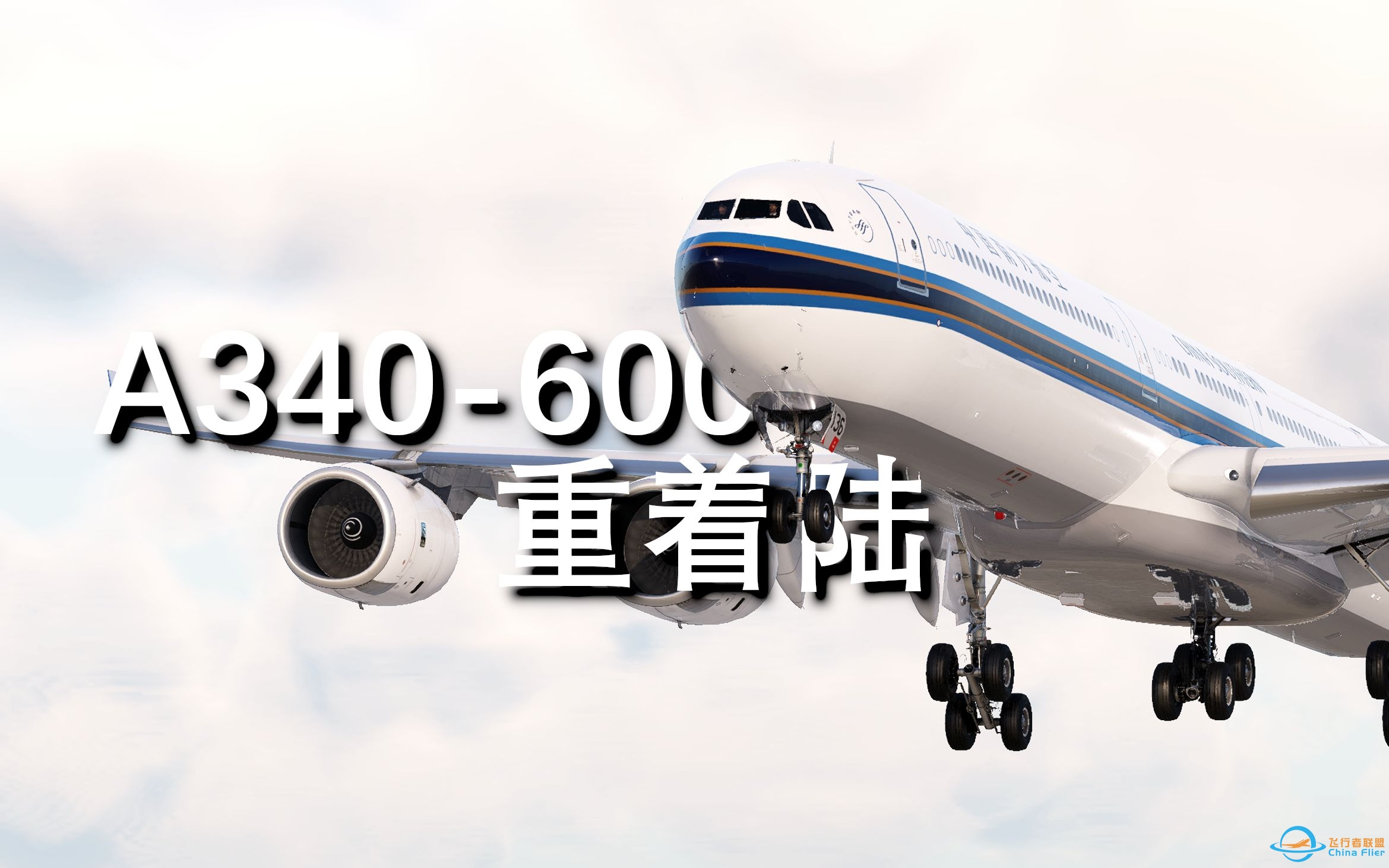 【X-Plane 12】一个A340-600的软着陆-4625 