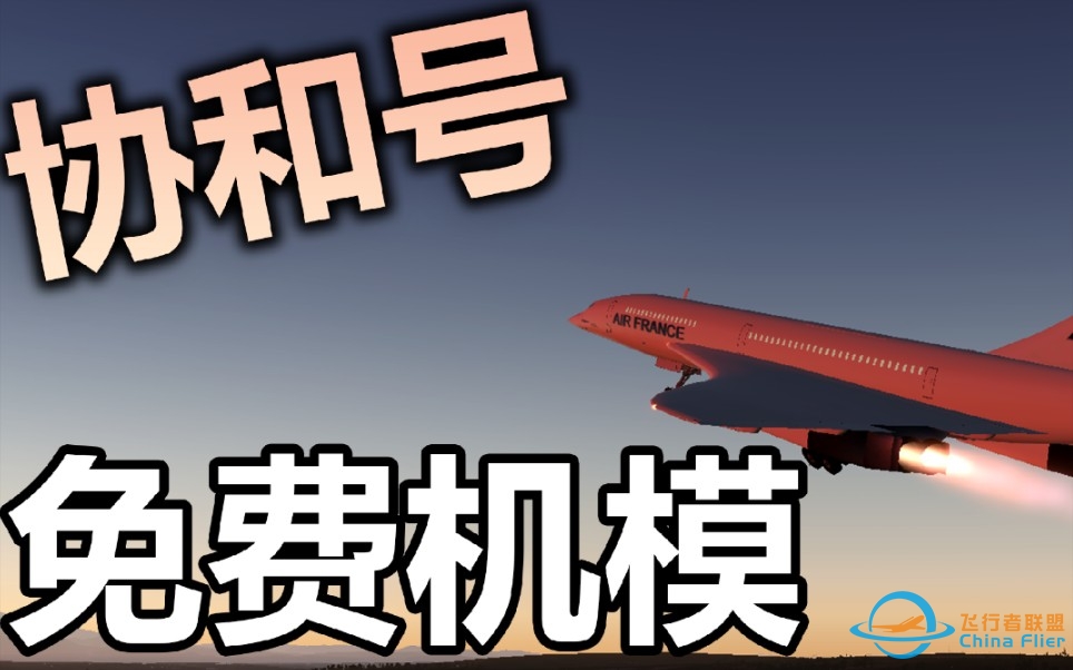 协和号客机 免费机模 冷舱到起飞 Xplane11-2511 