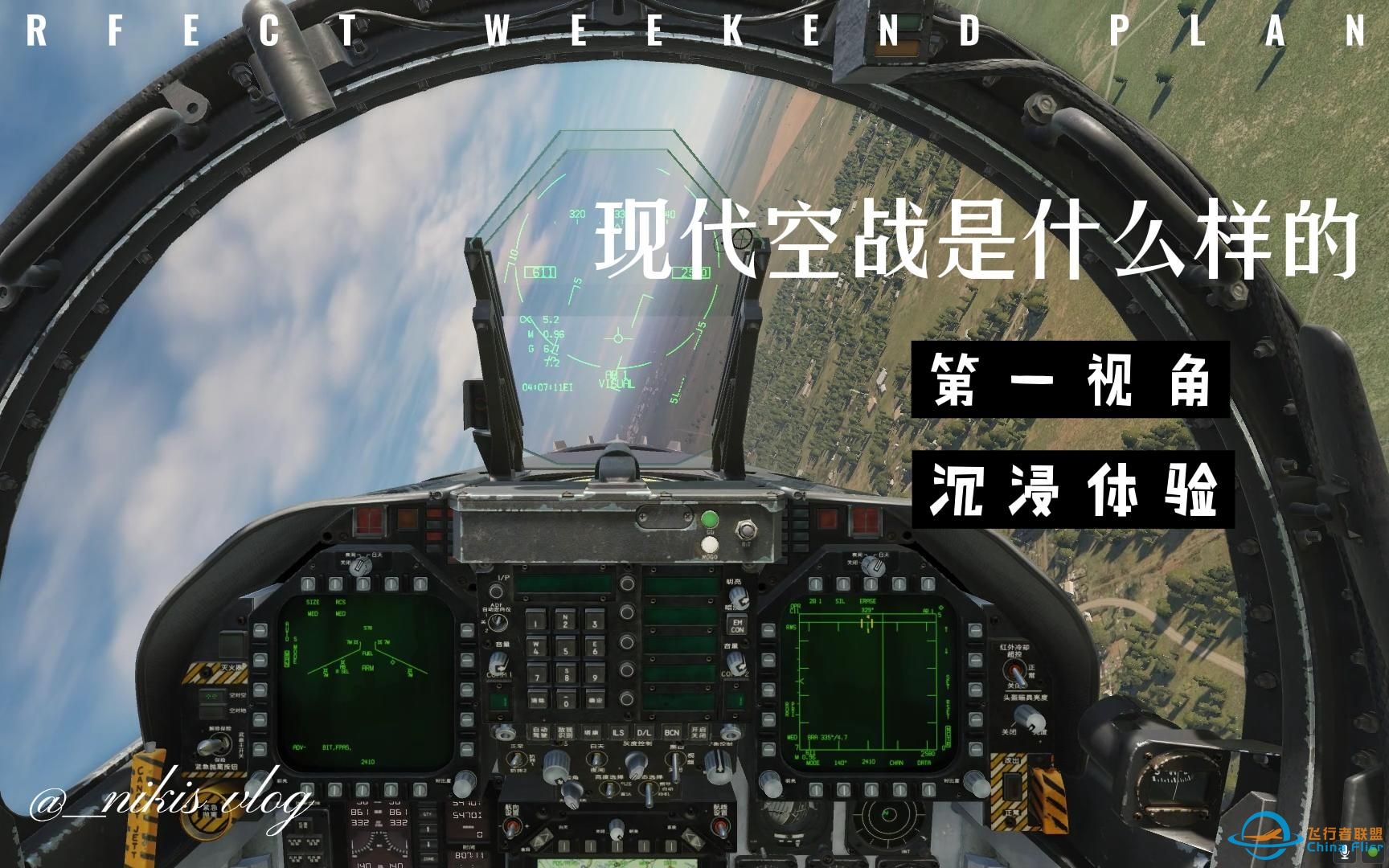 你以为的现代空战，实际上的现代空战，第一视角带你沉浸式体验【DCS World】FA-18大黄蜂空战-6472 