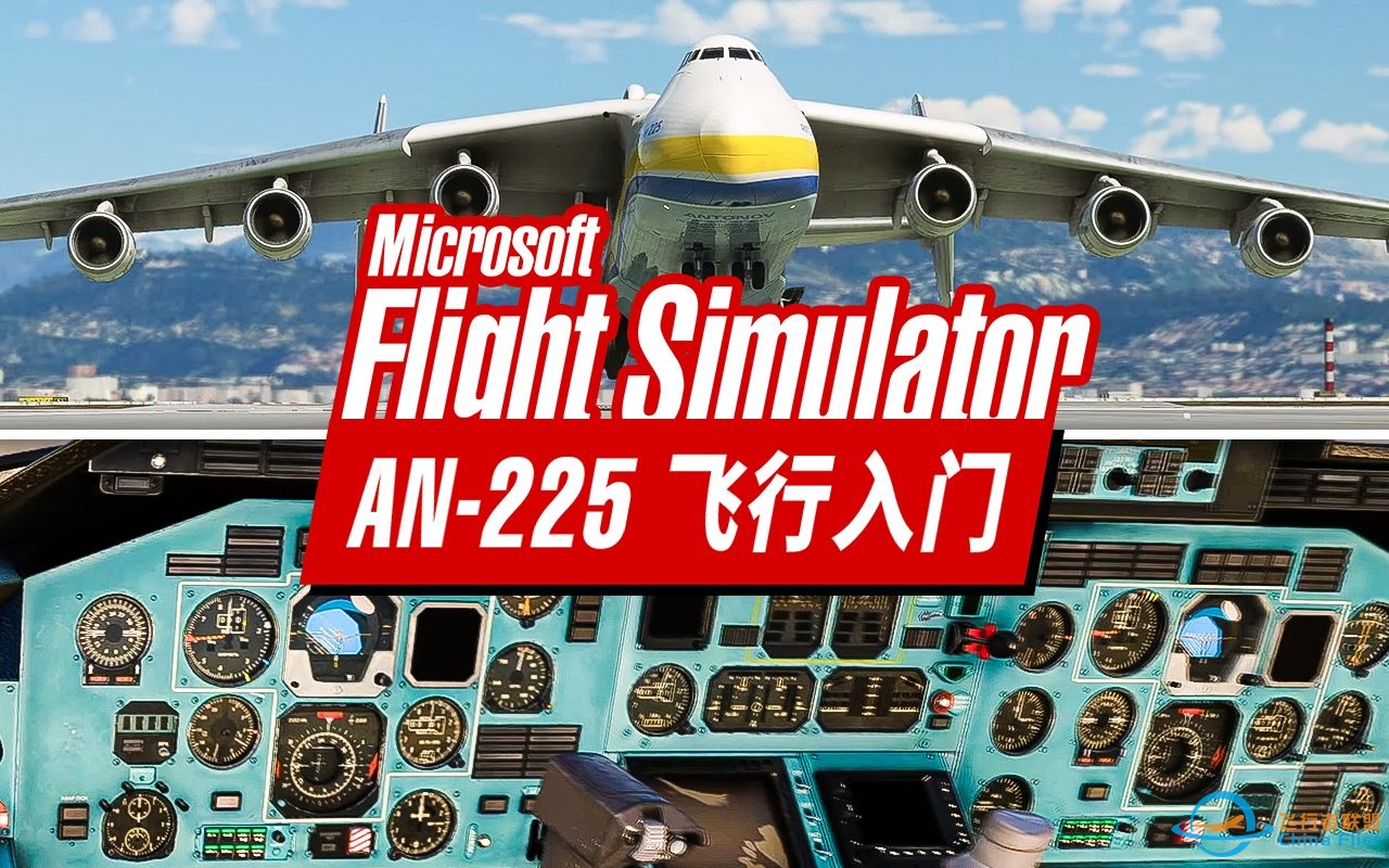 看完这视频，你就会飞史上最大飞机了: AN-225 自动驾驶与导航教学 | 微软飞行模拟2023-7901 