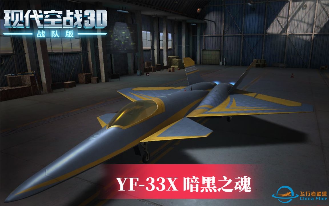 #现代空战3D# 全球战争专属战机：YF-33X暗黑之魂-3663 