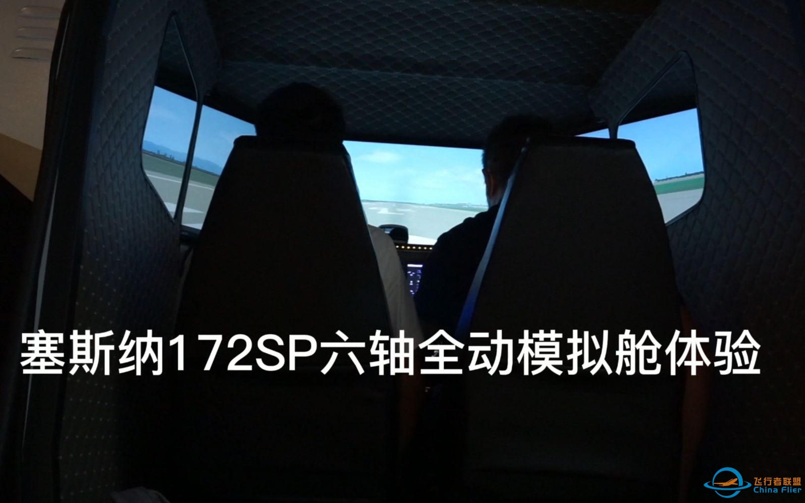 塞斯纳172SP全动模拟舱体验-4318 