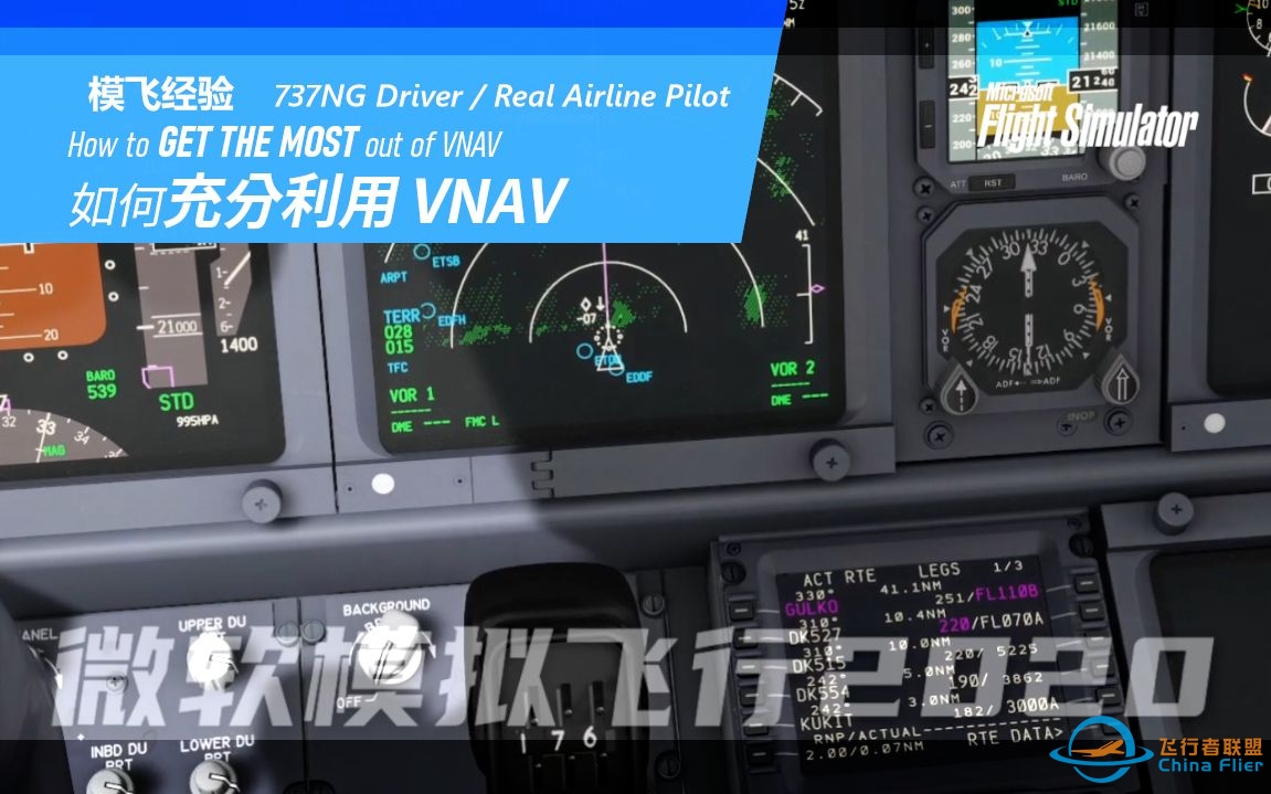 【PMDG737经验谈】737飞行员讲解 如何充分利用 VNAV-8135 