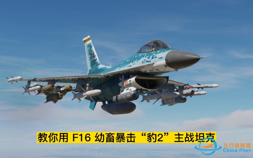 第25集：dcs world 教你用 F16 幼畜暴击“豹2”主战坦克。#dcsworld #飞行模拟 #F16 #豹式 #小牛-650 