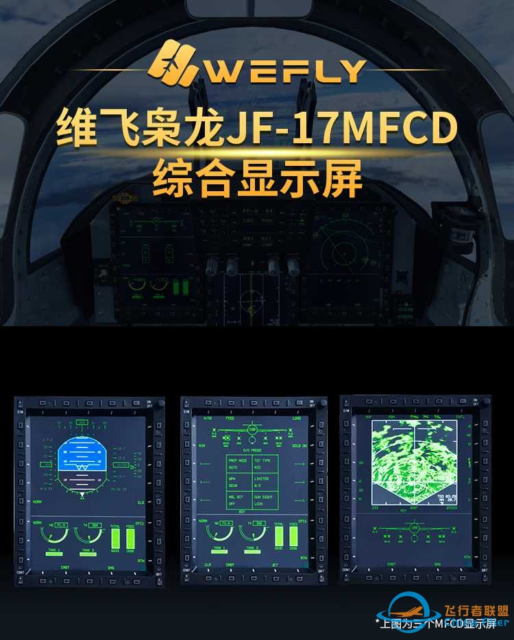 飞行者联盟 WEFLY 枭龙JF-17军机模拟器发布！-5350 