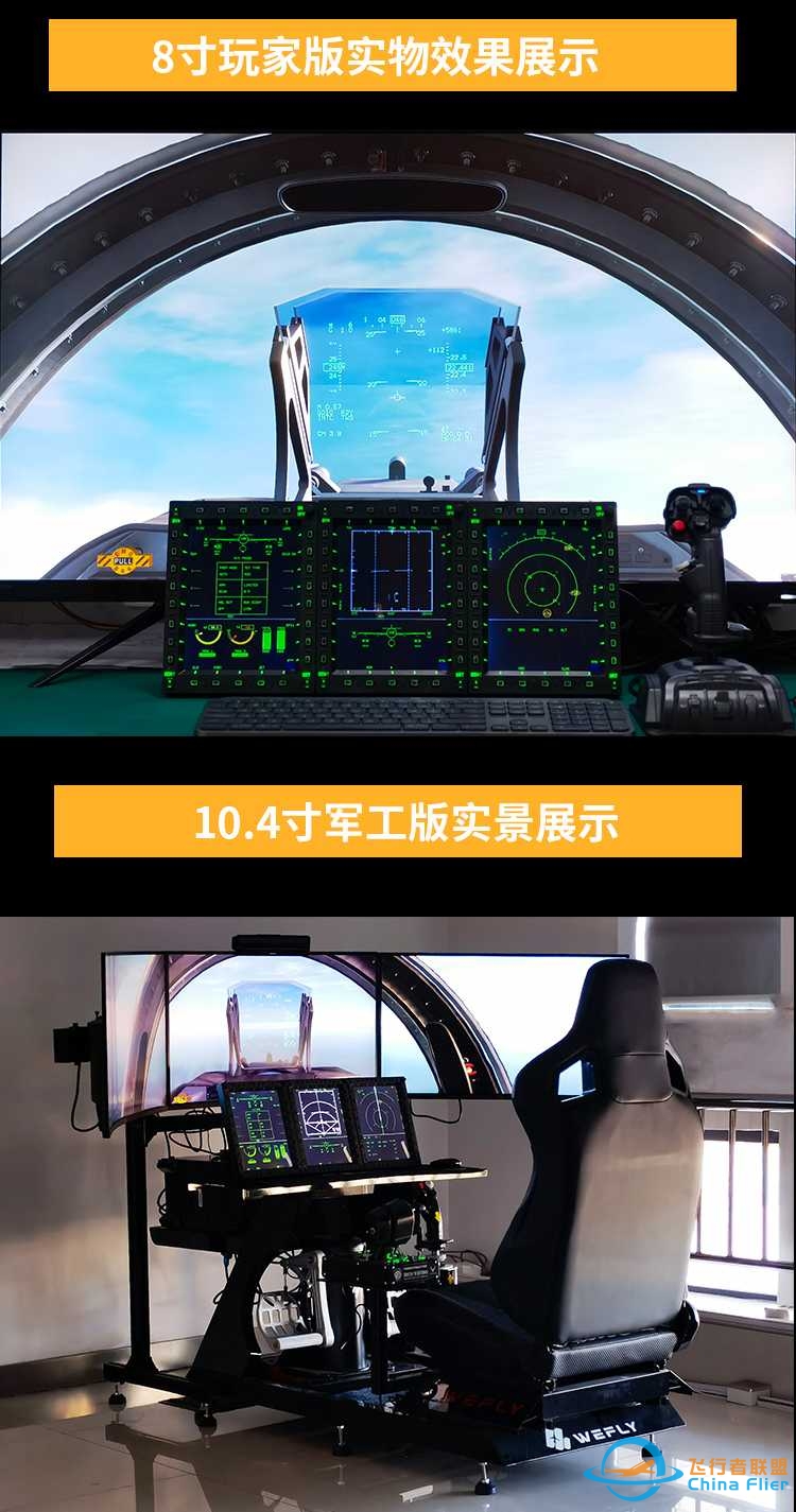 飞行者联盟 WEFLY 枭龙JF-17军机模拟器发布！-9528 