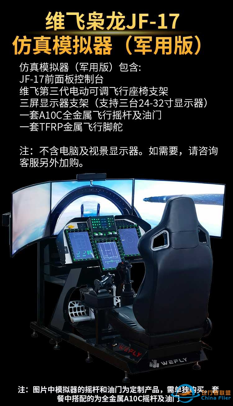 飞行者联盟 WEFLY 枭龙JF-17军机模拟器发布！-3008 