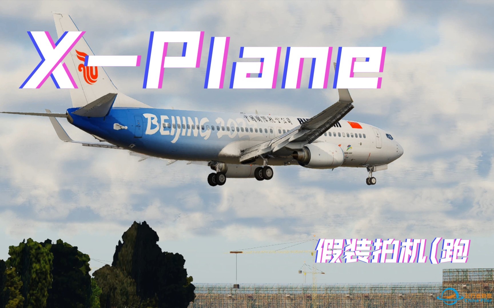 ［X-Plane11&amp;amp;12］假装拍机系列-9263 