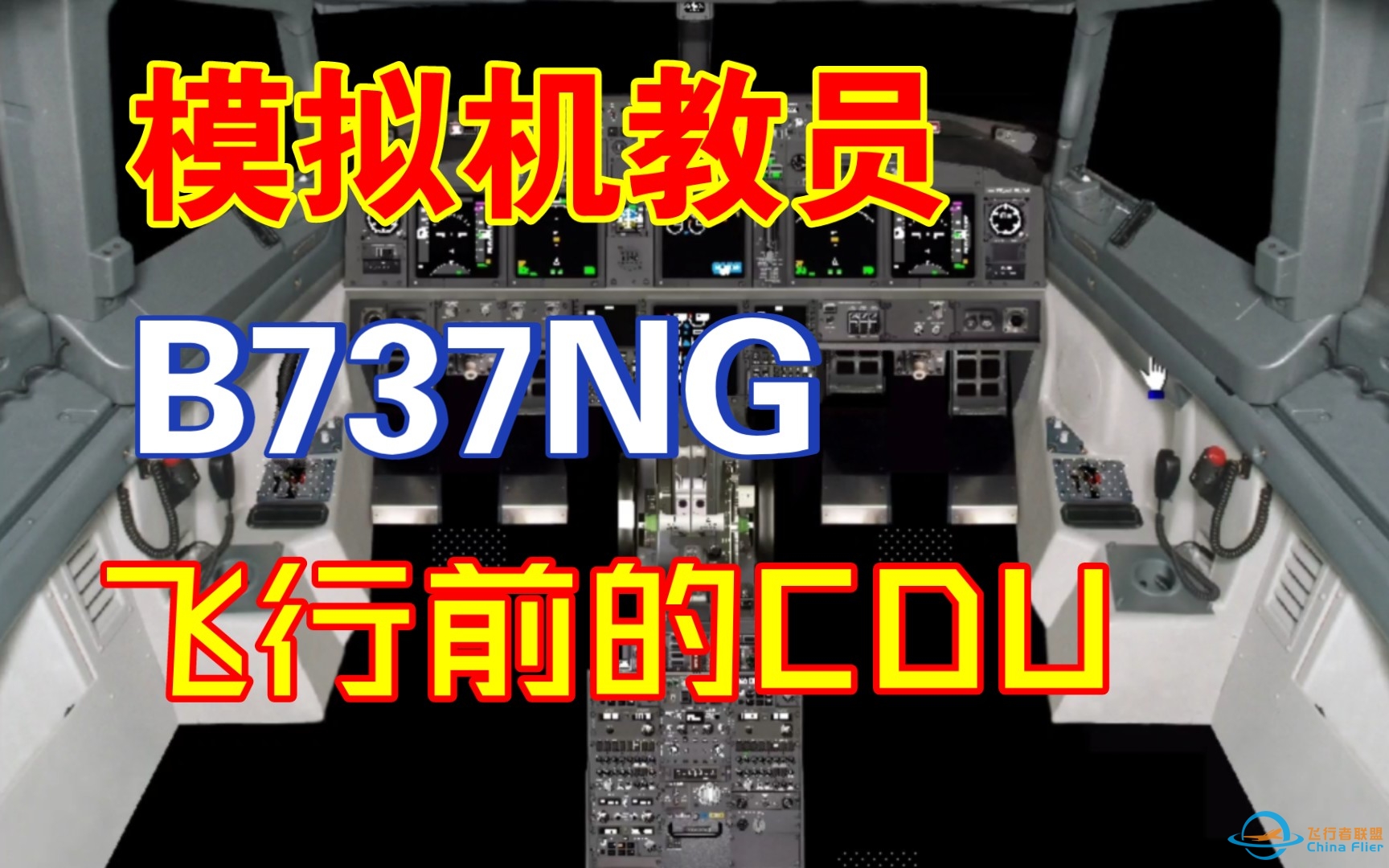 （B737NG模拟机教员讲解）真实训练:飞行前的CDU程序-8010 