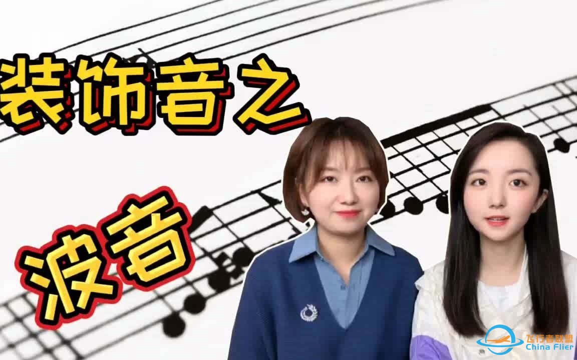 装饰音奏法-波音-1811 