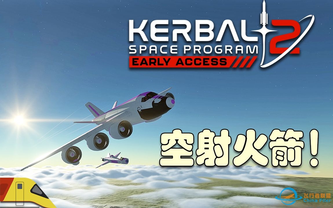 通过飞机空投发射火箭！#4 | 坎巴拉太空计划2  | Kerbal Space Program 2-5895 