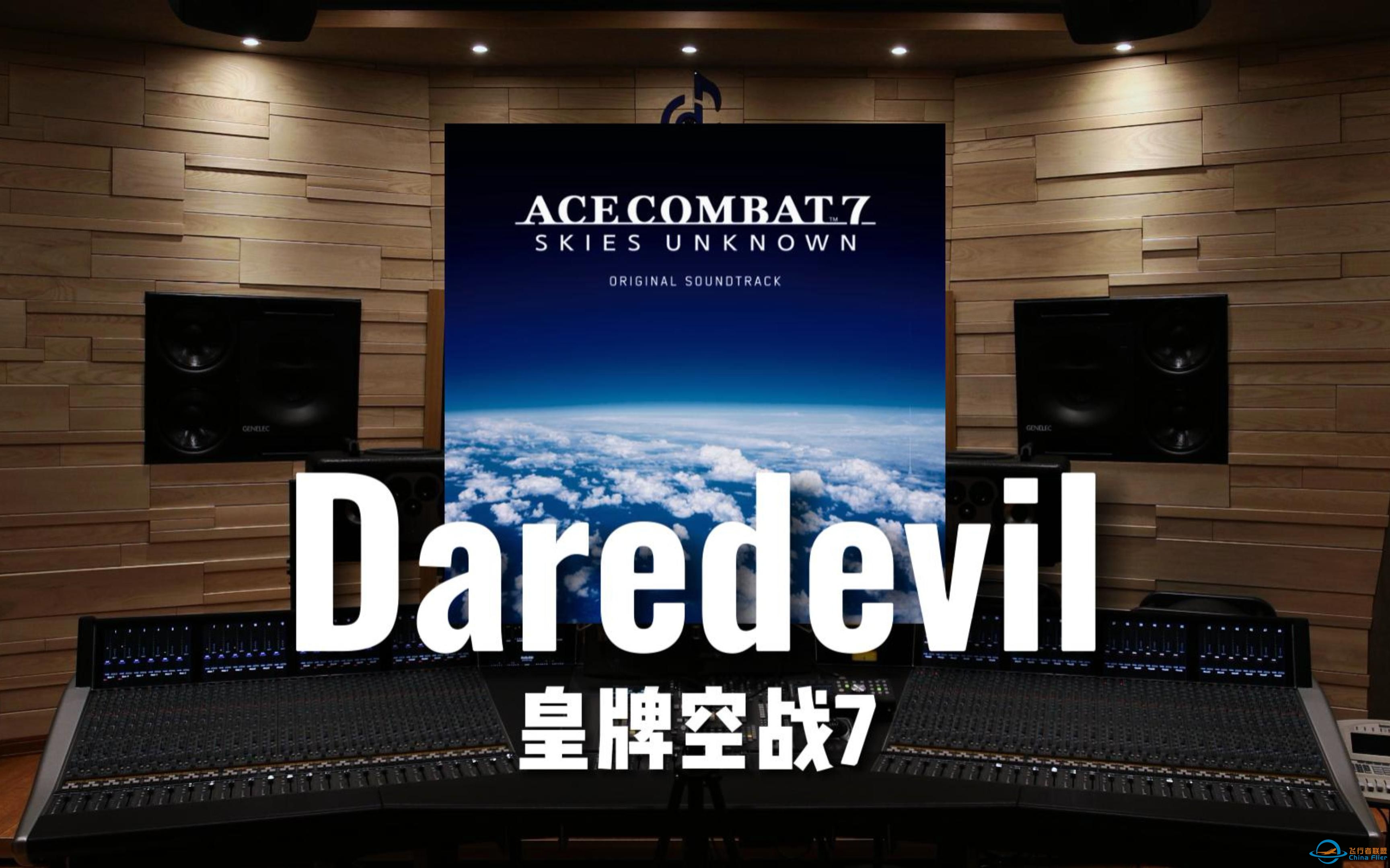 【皇牌空战7】百万级录音棚听《Daredevil》游戏《皇牌空战7 未知空域》OST【Hi-Res】-3626 