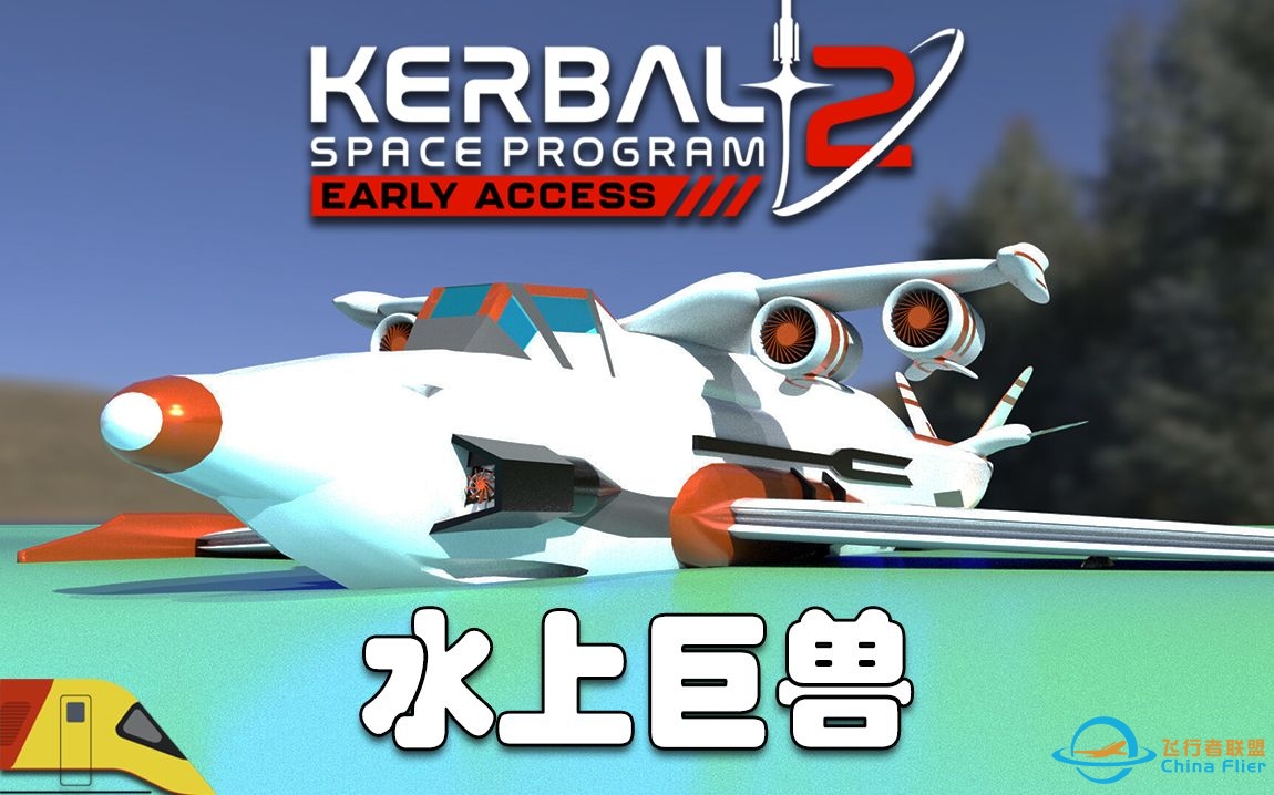 尝试建造水上飞行的巨兽！#5 | 坎巴拉太空计划2  | Kerbal Space Program 2-2925 