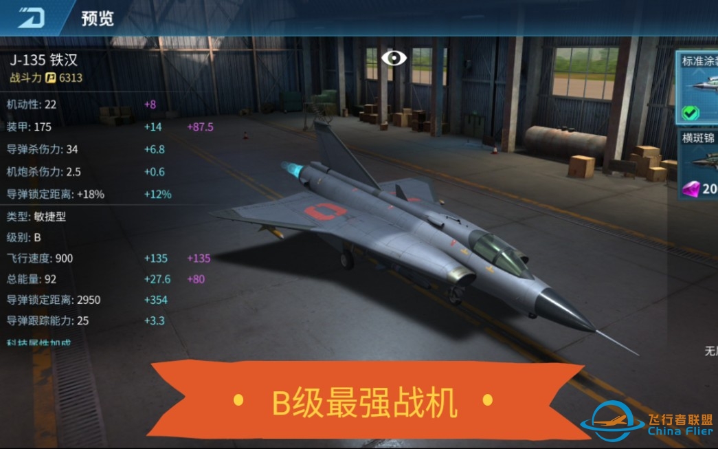 最强B级战机铁汉介绍现代空战3D-8997 