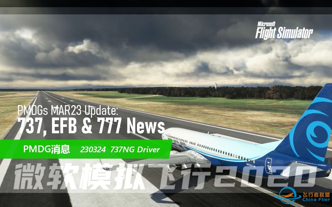 【20230324】PMDG737更新 EFB 777最新消息  模飞短讯-9858 