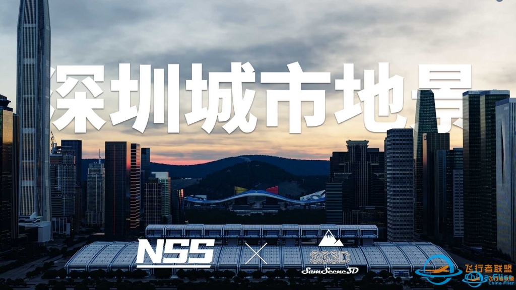 深圳城市地景 | 现已上架CFR商城 | NSSxSS3D | X-Plane11/12-1153 