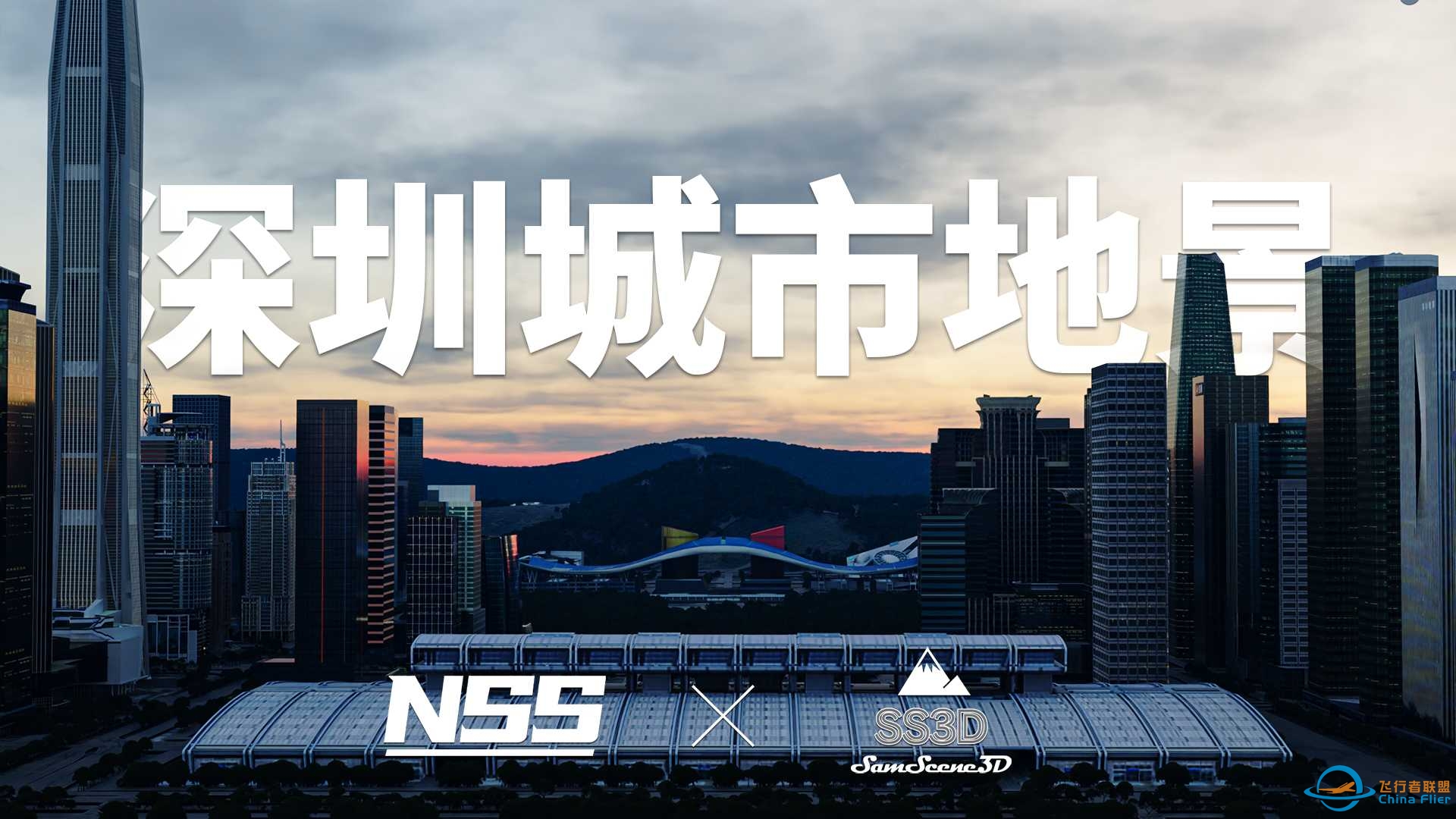 深圳城市地景 | 现已上架CFR商城 | NSSxSS3D | X-Plane11/12-1134 